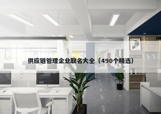 供应链管理企业取名大全（490个精选）