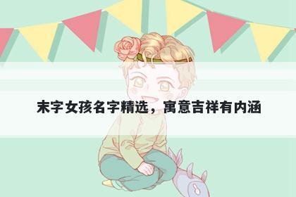 末字女孩名字精选，寓意吉祥有内涵