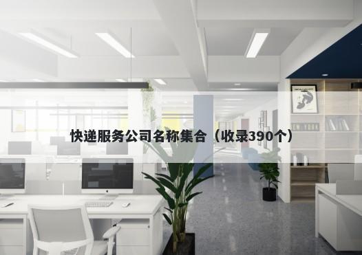 快递服务公司名称集合（收录390个）