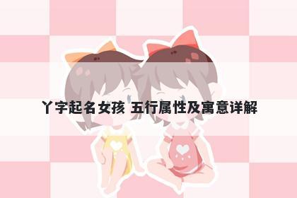 丫字起名女孩 五行属性及寓意详解