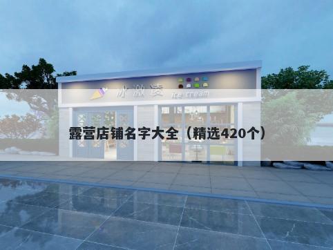 露营店铺名字大全（精选420个）