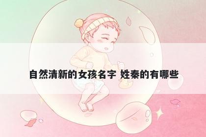 自然清新的女孩名字 姓秦的有哪些
