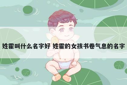 姓霍叫什么名字好 姓霍的女孩书卷气息的名字