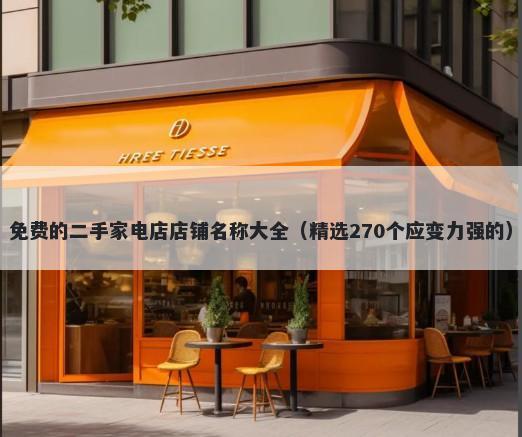 免费的二手家电店店铺名称大全（精选270个应变力强的）