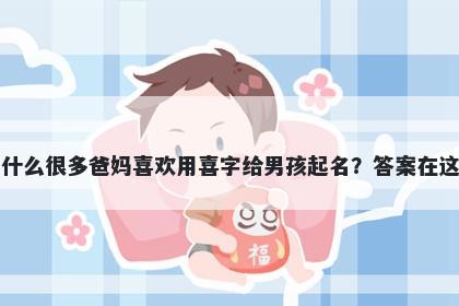 为什么很多爸妈喜欢用喜字给男孩起名？答案在这里