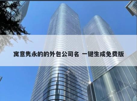 寓意隽永的的外包公司名 一键生成免费版