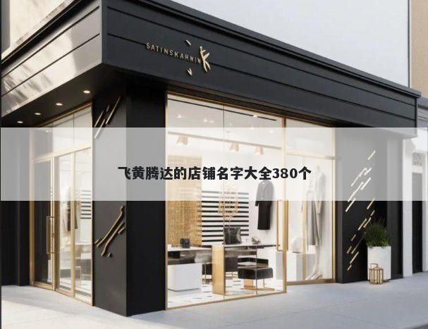 飞黄腾达的店铺名字大全380个