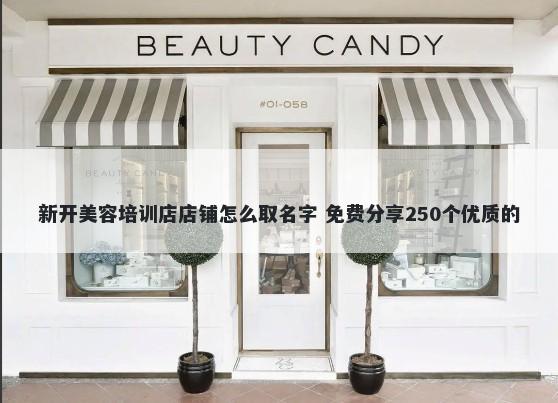 新开美容培训店店铺怎么取名字 免费分享250个优质的