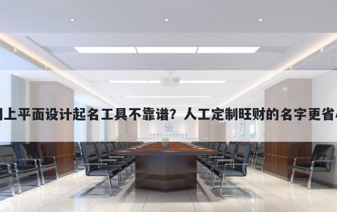 网上平面设计起名工具不靠谱？人工定制旺财的名字更省心