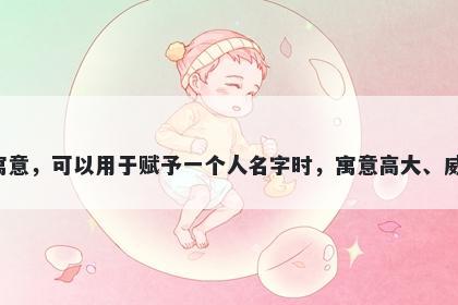 岳字五行属木，取名寓意岳字拥有丰富多彩的美好寓意，可以用于赋予一个人名字时，寓意高大、威严、勇气、成就、家庭和谐、合作、积极向上等等。