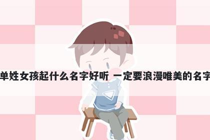 单姓女孩起什么名字好听 一定要浪漫唯美的名字