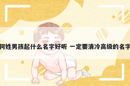 何姓男孩起什么名字好听 一定要清冷高级的名字