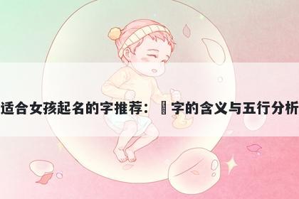 适合女孩起名的字推荐：玥字的含义与五行分析