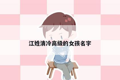 江姓清冷高级的女孩名字