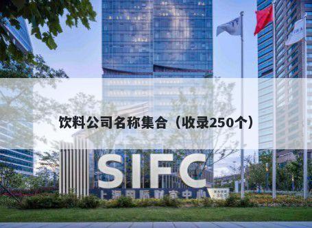 饮料公司名称集合（收录250个）