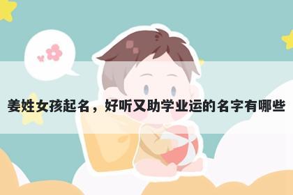 姜姓女孩起名，好听又助学业运的名字有哪些