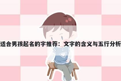 适合男孩起名的字推荐：文字的含义与五行分析