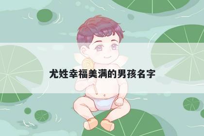 尤姓幸福美满的男孩名字
