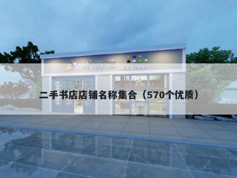 二手书店店铺名称集合（570个优质）