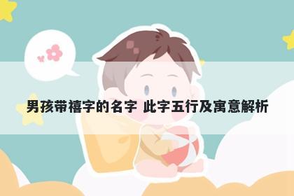 男孩带禧字的名字 此字五行及寓意解析