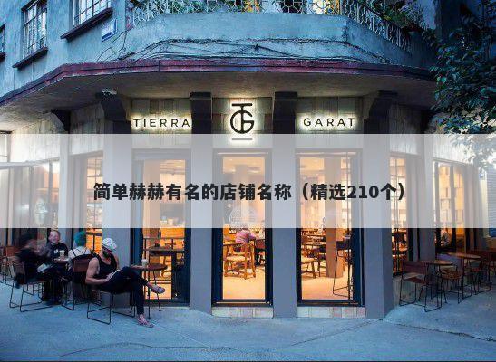 简单赫赫有名的店铺名称（精选210个）