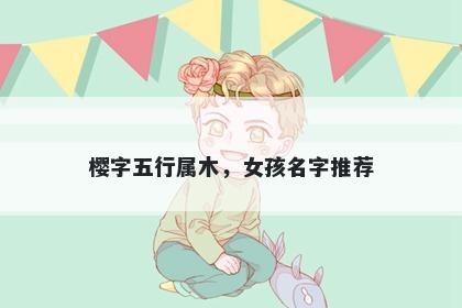 樱字五行属木，女孩名字推荐