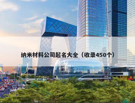 纳米材料公司起名大全（收录450个）