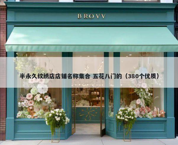 半永久纹绣店店铺名称集合 五花八门的（380个优质）