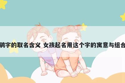 鹃字的取名含义 女孩起名用这个字的寓意与组合