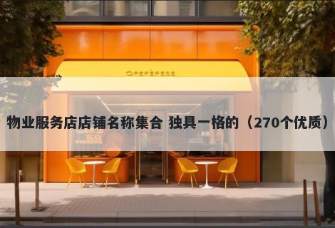 物业服务店店铺名称集合 独具一格的（270个优质）