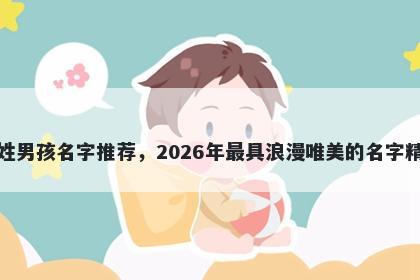 郎姓男孩名字推荐，2026年最具浪漫唯美的名字精选