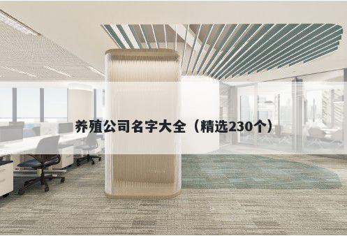 养殖公司名字大全（精选230个）
