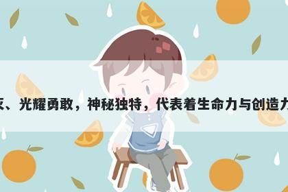 焱字男孩名字推荐，寓意焱这个字寓意烈火不灭、光耀勇敢，神秘独特，代表着生命力与创造力，是一个富有创意、个性独特的美好名字选择。
