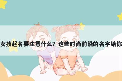 麻姓女孩起名要注意什么？这些时尚前沿的名字给你答案