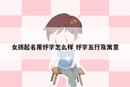 女孩起名用妤字怎么样 妤字五行及寓意