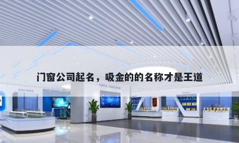 门窗公司起名，吸金的的名称才是王道
