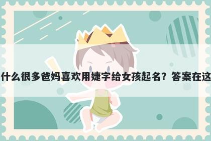 为什么很多爸妈喜欢用婕字给女孩起名？答案在这里