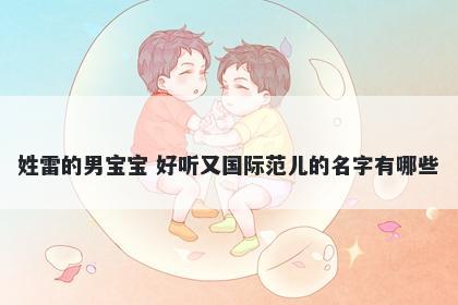 姓雷的男宝宝 好听又国际范儿的名字有哪些