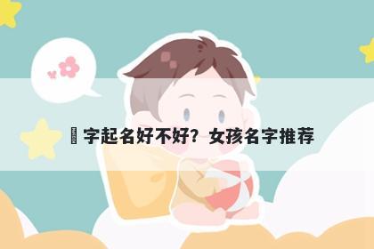 玥字起名好不好？女孩名字推荐