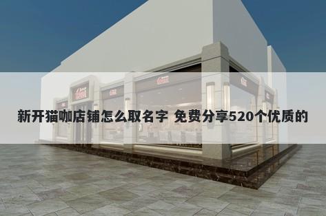 新开猫咖店铺怎么取名字 免费分享520个优质的