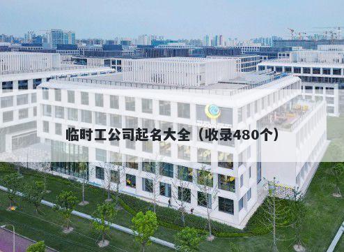 临时工公司起名大全（收录480个）