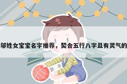 邬姓女宝宝名字推荐，契合五行八字且有灵气的