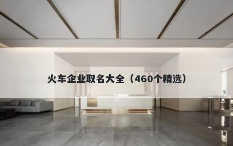 火车企业取名大全（460个精选）