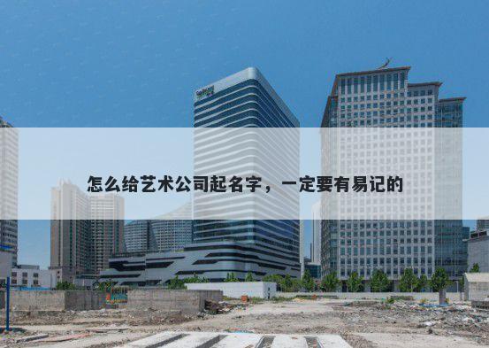 怎么给艺术公司起名字，一定要有易记的