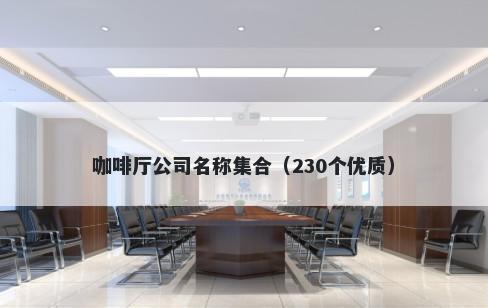 咖啡厅公司名称集合（230个优质）