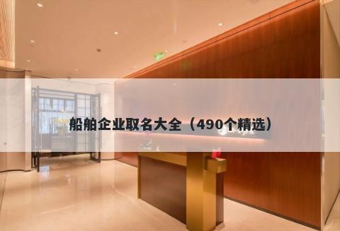 船舶企业取名大全（490个精选）