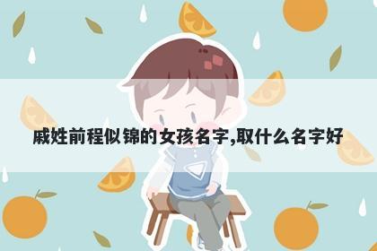 戚姓前程似锦的女孩名字,取什么名字好
