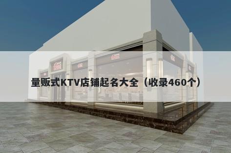 量贩式KTV店铺起名大全（收录460个）