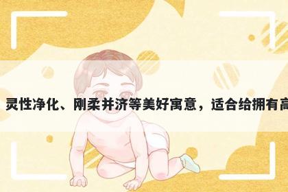 箐字女孩名字推荐，寓意箐字代表了清新自然、灵性净化、刚柔并济等美好寓意，适合给拥有高尚品德、温雅气质的人取名，传承优良的家风。