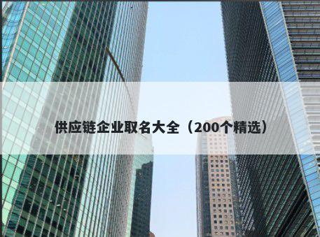 供应链企业取名大全（200个精选）